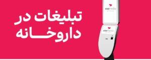راه‌اندازی بستر تبلیغاتی «آسامدیا» در داروخانه‌ها