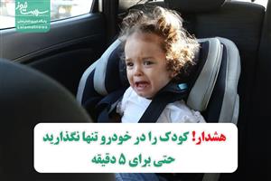 هشدار! کودک را در خودرو تنها نگذارید حتی برای 5 دقیقه