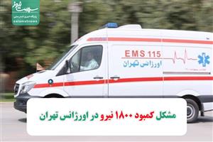 مشکل کمبود 1800 نیرو در اورژانس تهران