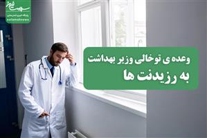 وعده‌ توخالی وزیر بهداشت به رزیدنت ها