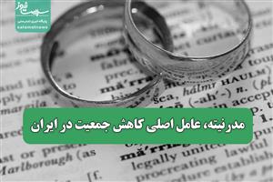 مدرنیته، عامل اصلی کاهش جمعیت در ایران